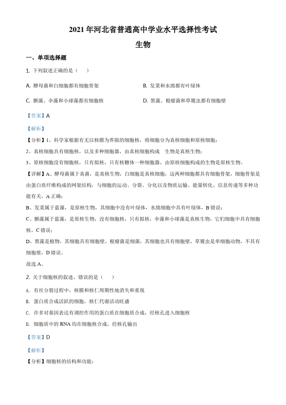 2021年河北高考生物试卷(新高考)(解析版) _第1页