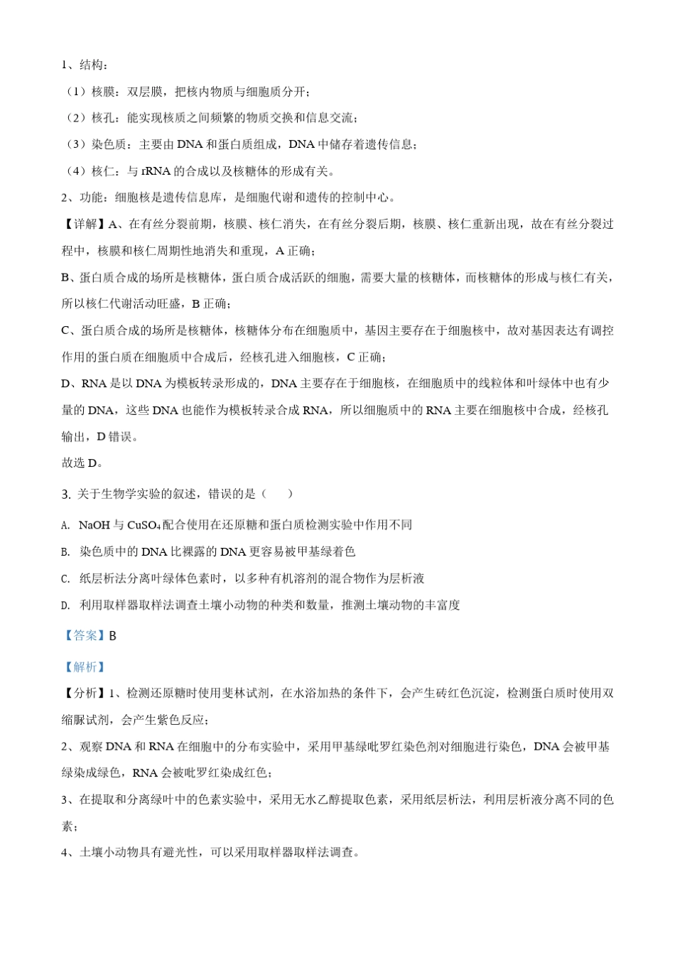 2021年河北高考生物试卷(新高考)(解析版) _第2页