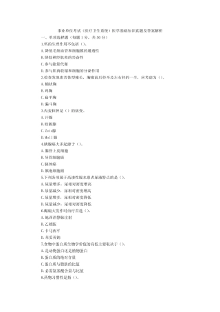 20事业单位考试医学基础知识题库及答案 