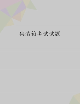 (精品集装箱考试试题 