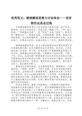 优秀范文：继续解放思想大讨论体会——没有特色也是走过场