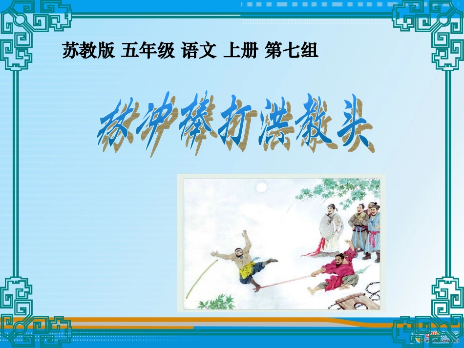 林冲棒打洪教头_第1页