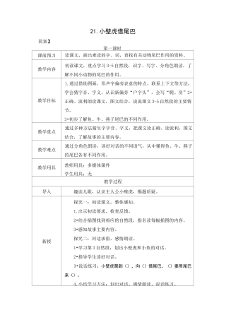 《小壁虎借尾巴》第一课时完美版教案