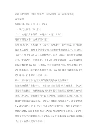 2023届四川省成都七中高三三模语文试题(含解析) 
