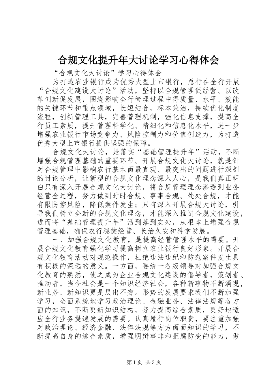 合规文化提升年大讨论学习心得体会_第1页