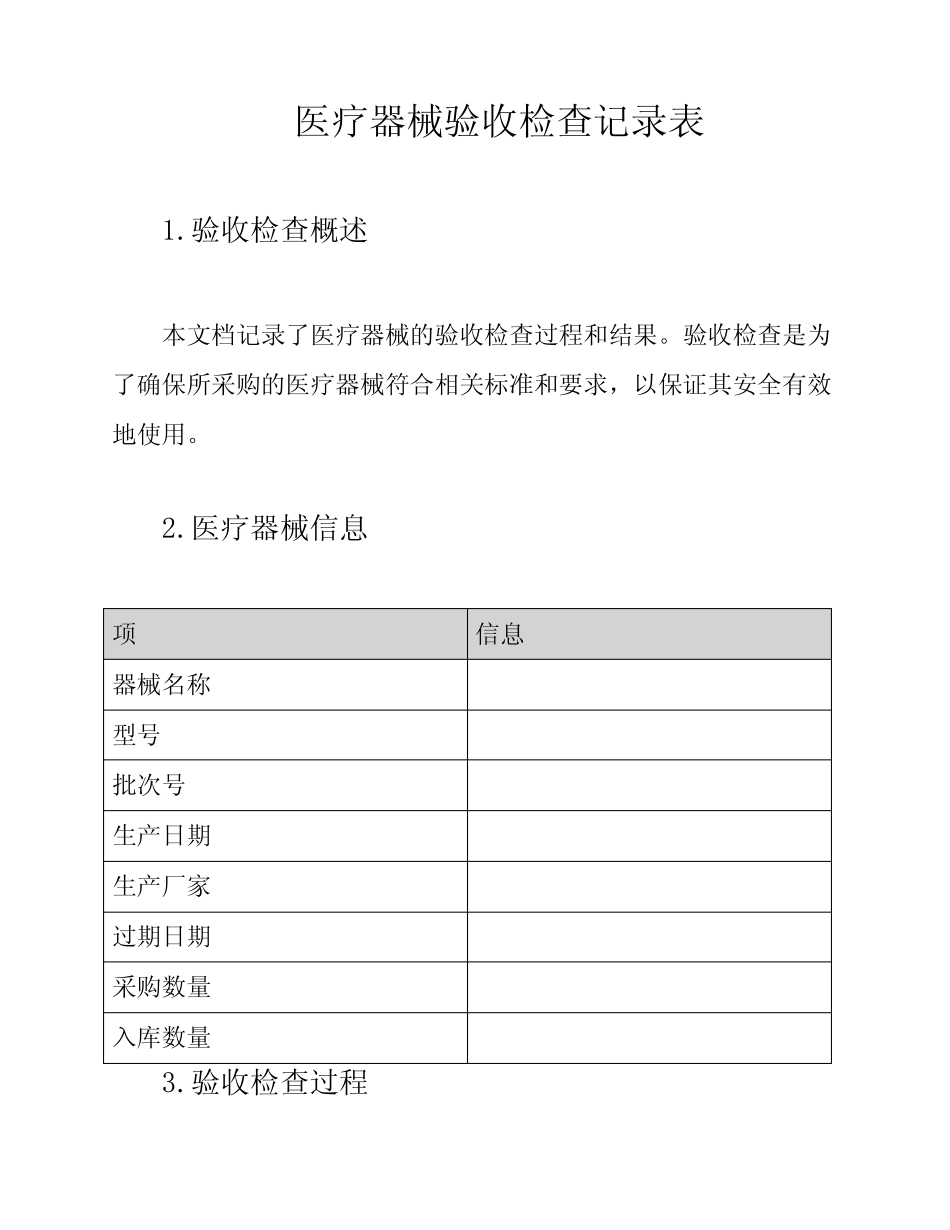 医疗器械验收检查记录表 _第1页