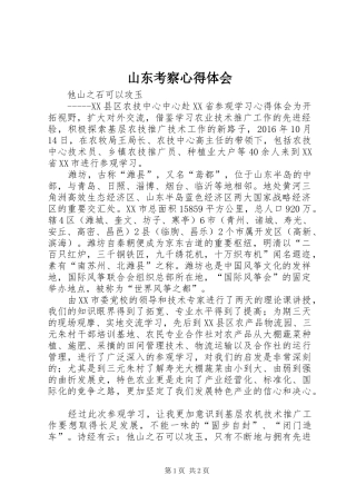 山东考察心得体会