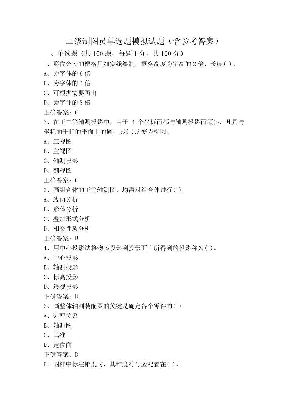 二级制图员单选题模拟试题(含参考答案) _第1页