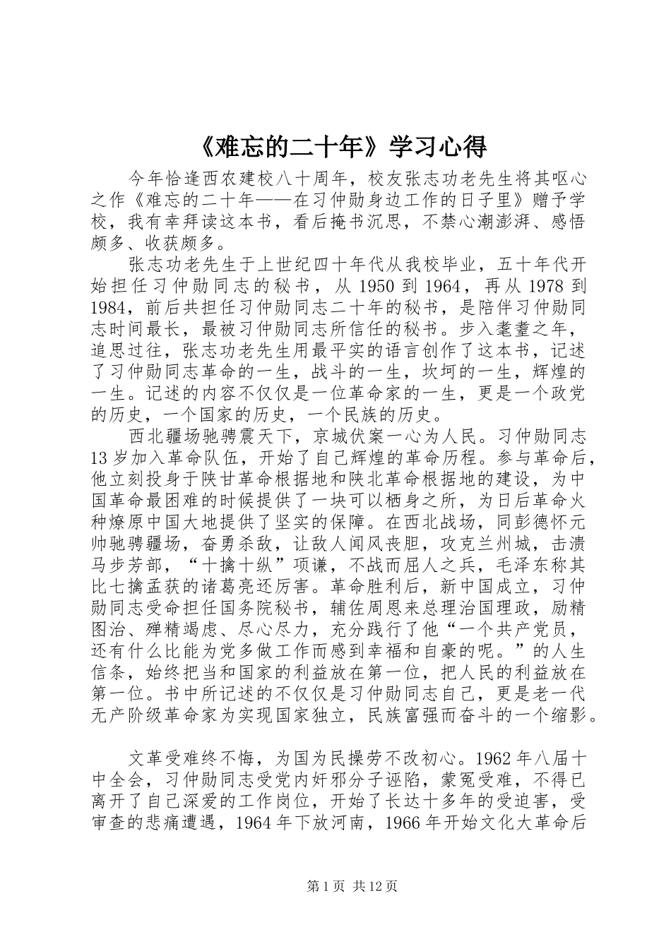 《难忘的二十年》学习心得_第1页