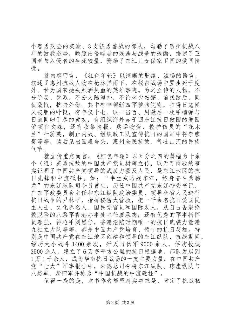 读《红色年轮：惠州抗战人物传记》有感_第2页