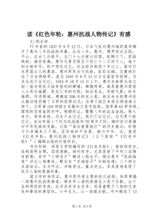 读《红色年轮：惠州抗战人物传记》有感