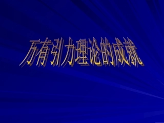 万有引力理论的成就