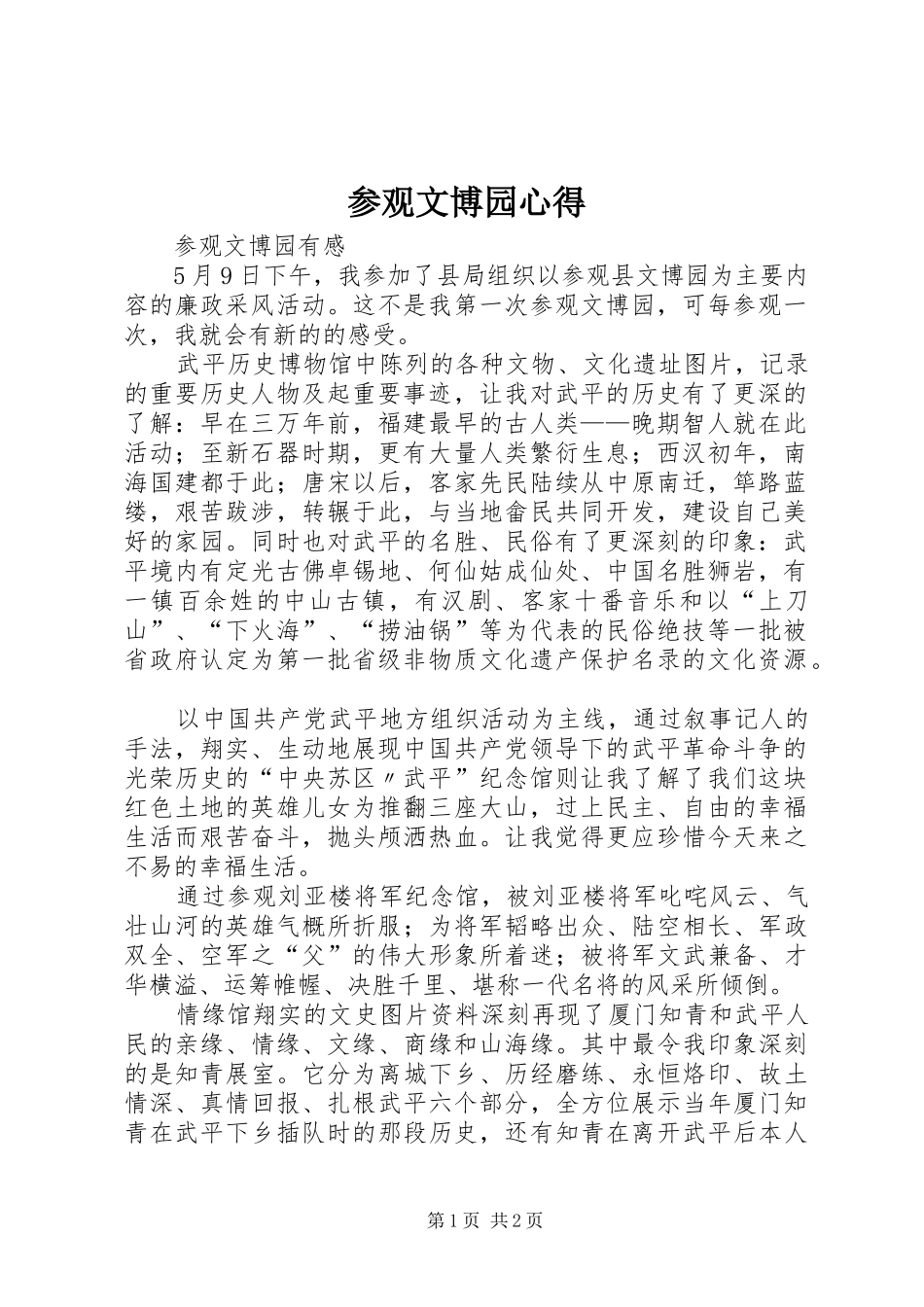 参观文博园心得_第1页