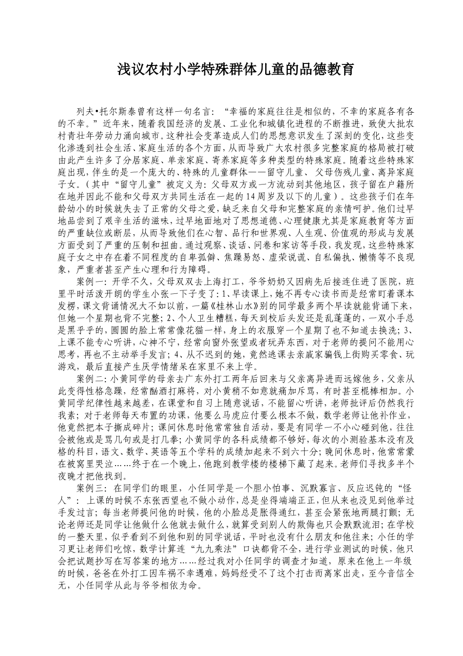 浅议农村小学特殊群体儿童的品德教育_第1页