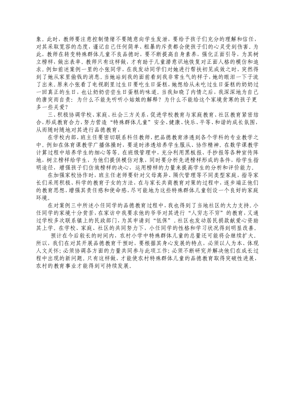 浅议农村小学特殊群体儿童的品德教育_第3页