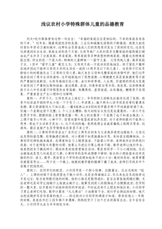 浅议农村小学特殊群体儿童的品德教育
