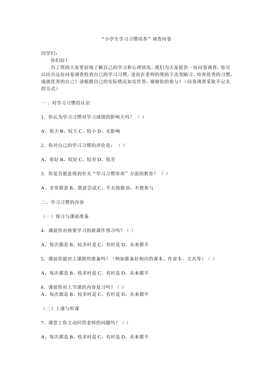 小学生学习习惯调查问卷陈崔_第1页
