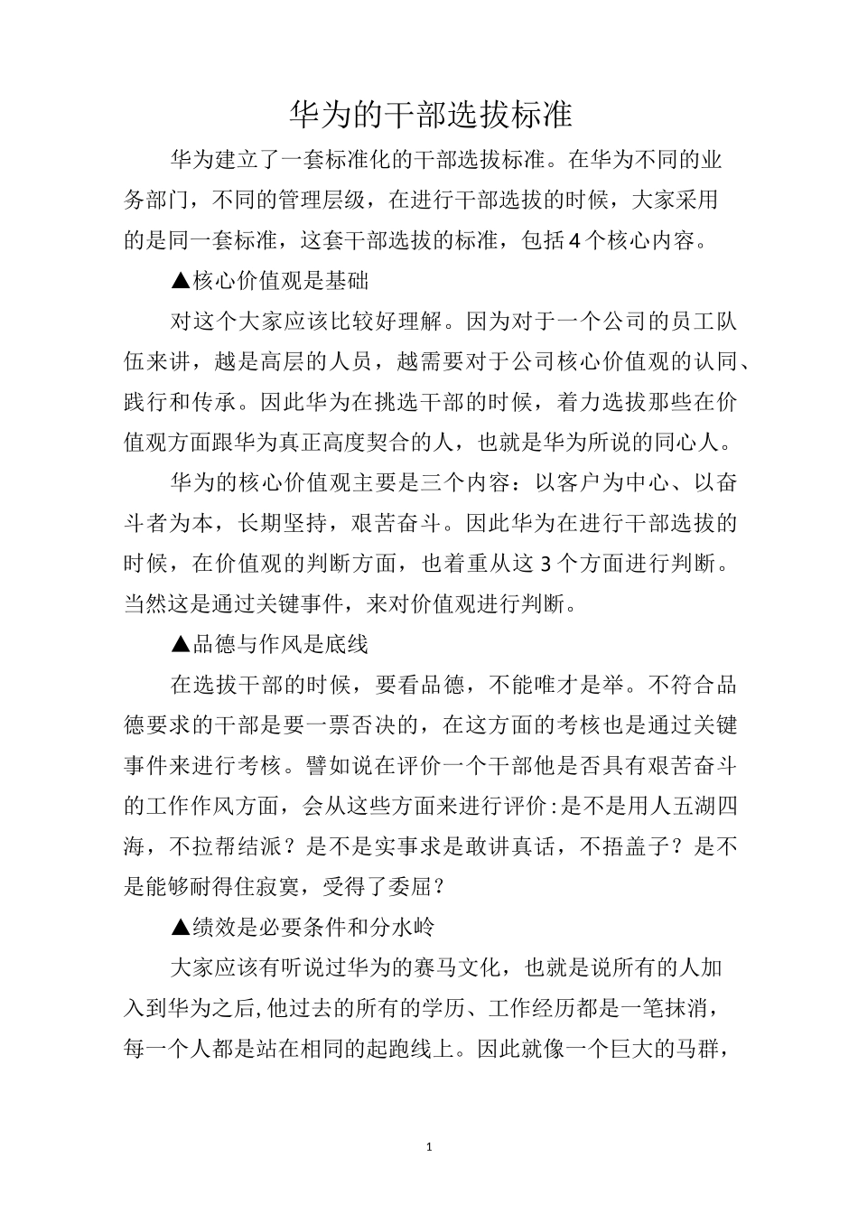 华为的干部选拔标准_第1页