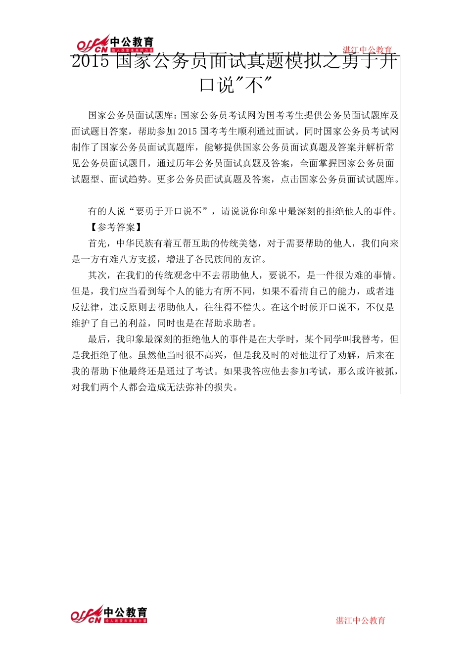 2015国家公务员面试真题模拟之勇于开口说不 _第1页