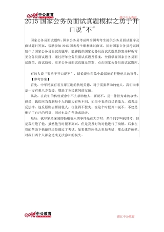 2015国家公务员面试真题模拟之勇于开口说不 