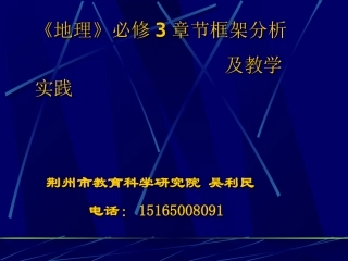 新高中地理必修3章节框架分析
