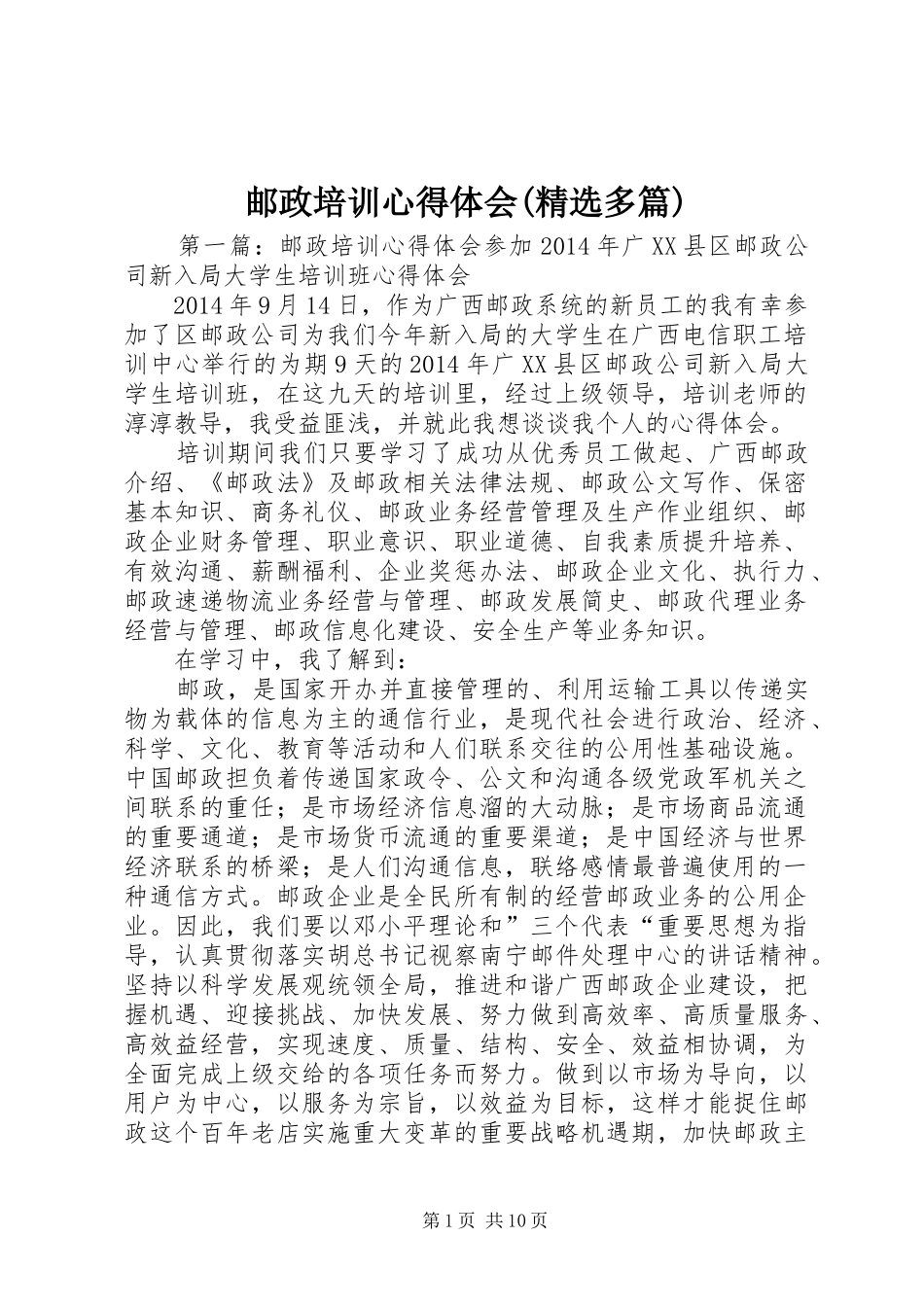 邮政培训心得体会(精选多篇)_第1页