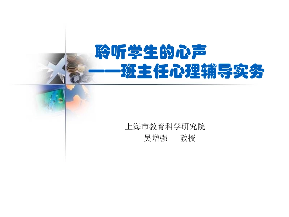 聆听学生的心声_第1页