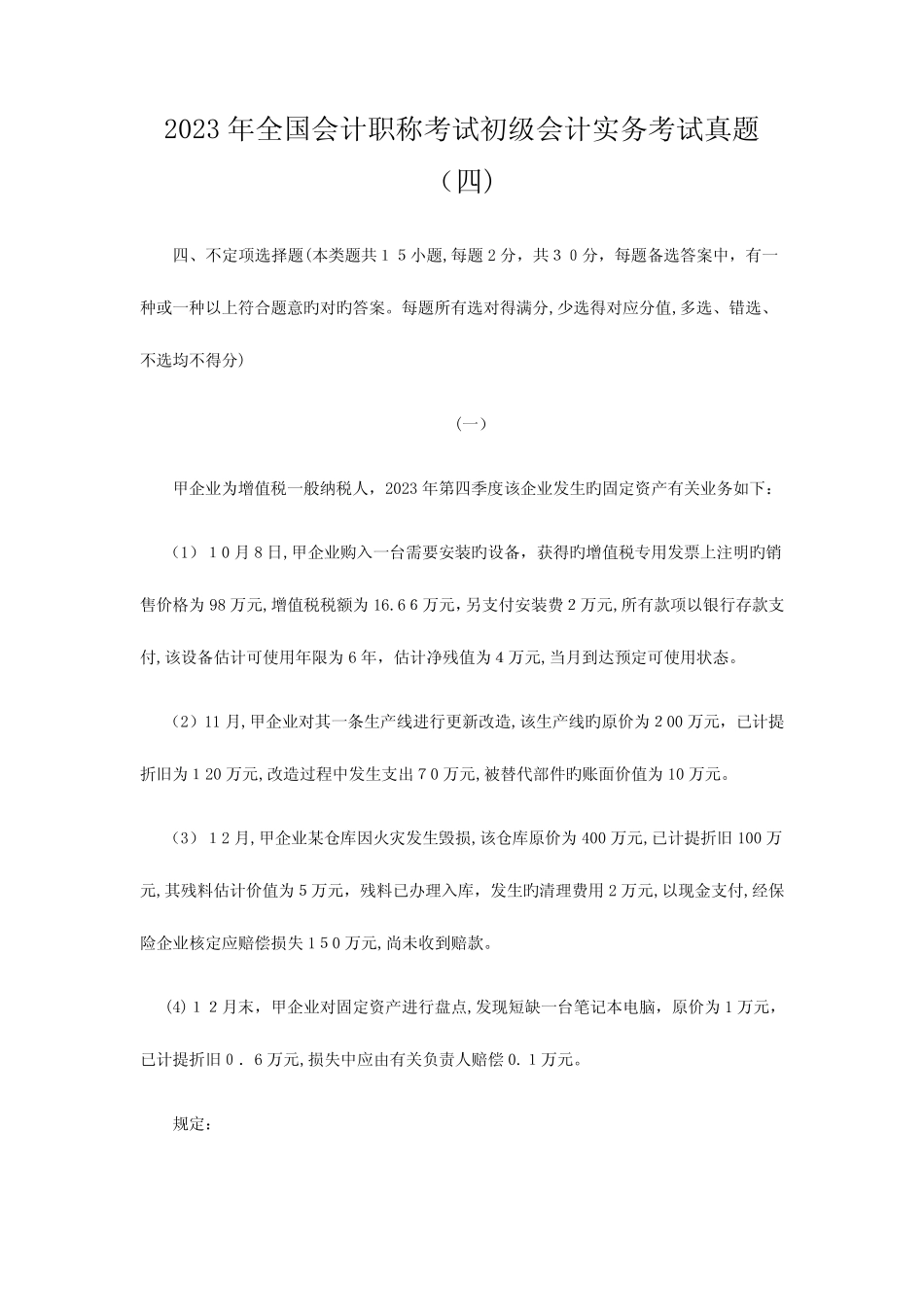 2023年会计职称考试初级会计实务考试真题 _第1页