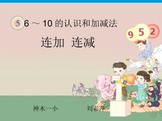 连加连减教学课件 (2)