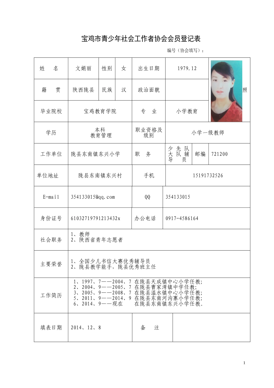 宝鸡市青少年社会工作者协会入会邀请函_第1页