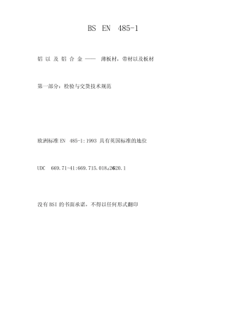 BS EN 485-1.2.3铝和铝合金—薄板、带材和板材 