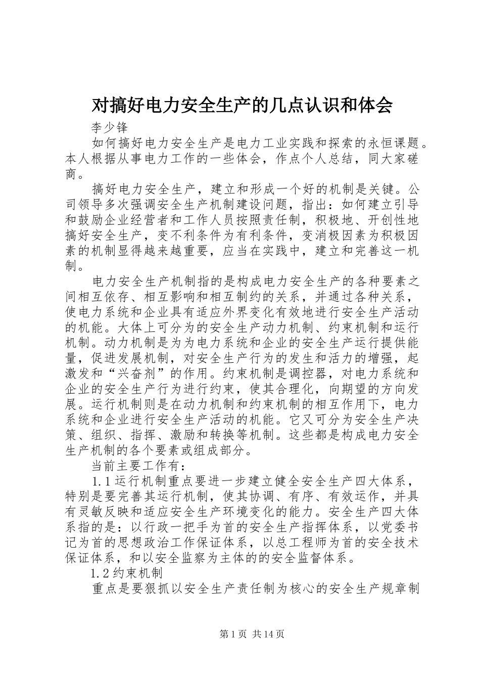 对搞好电力安全生产的几点认识和体会_第1页