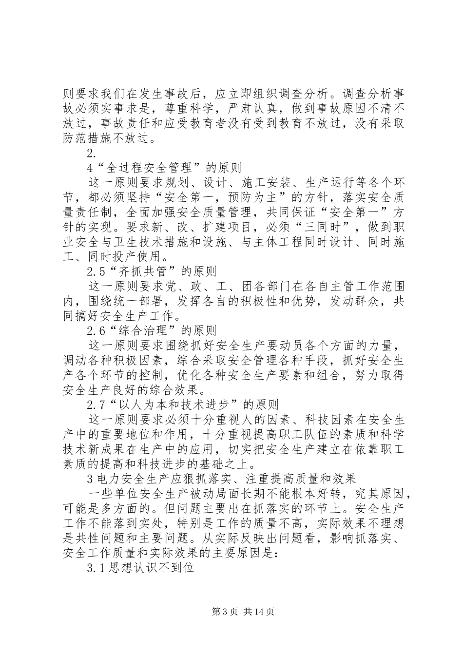 对搞好电力安全生产的几点认识和体会_第3页