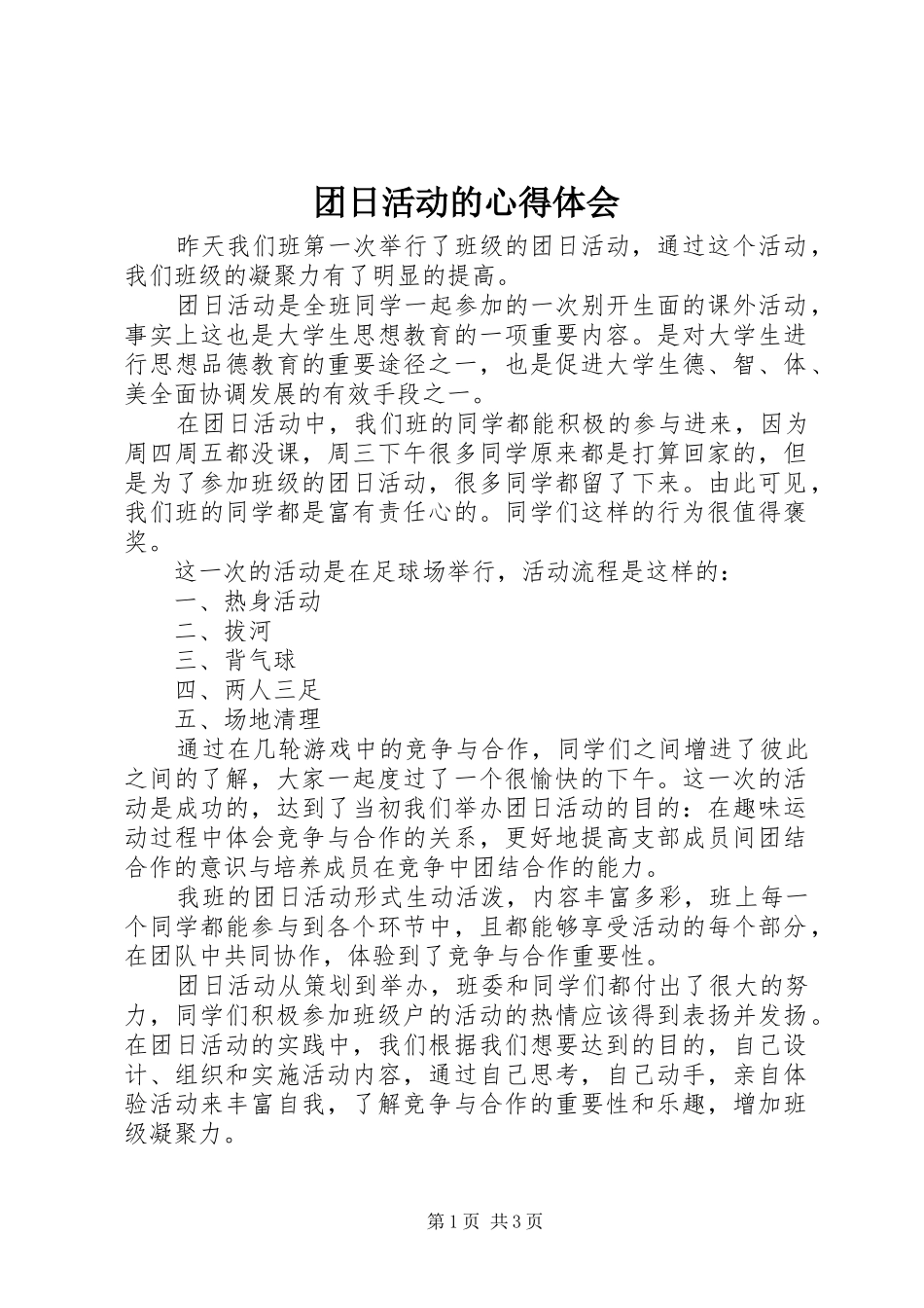 团日活动的心得体会_第1页