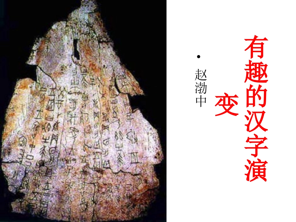 中国汉字演变_第1页