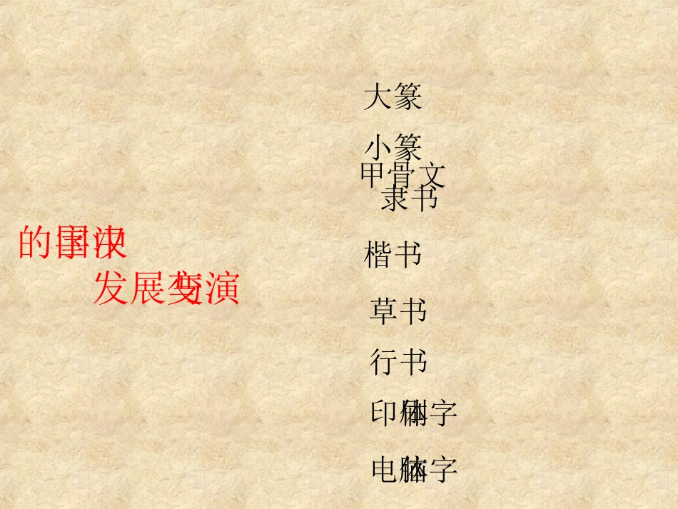 中国汉字演变_第2页