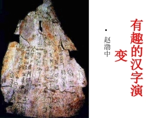 中国汉字演变