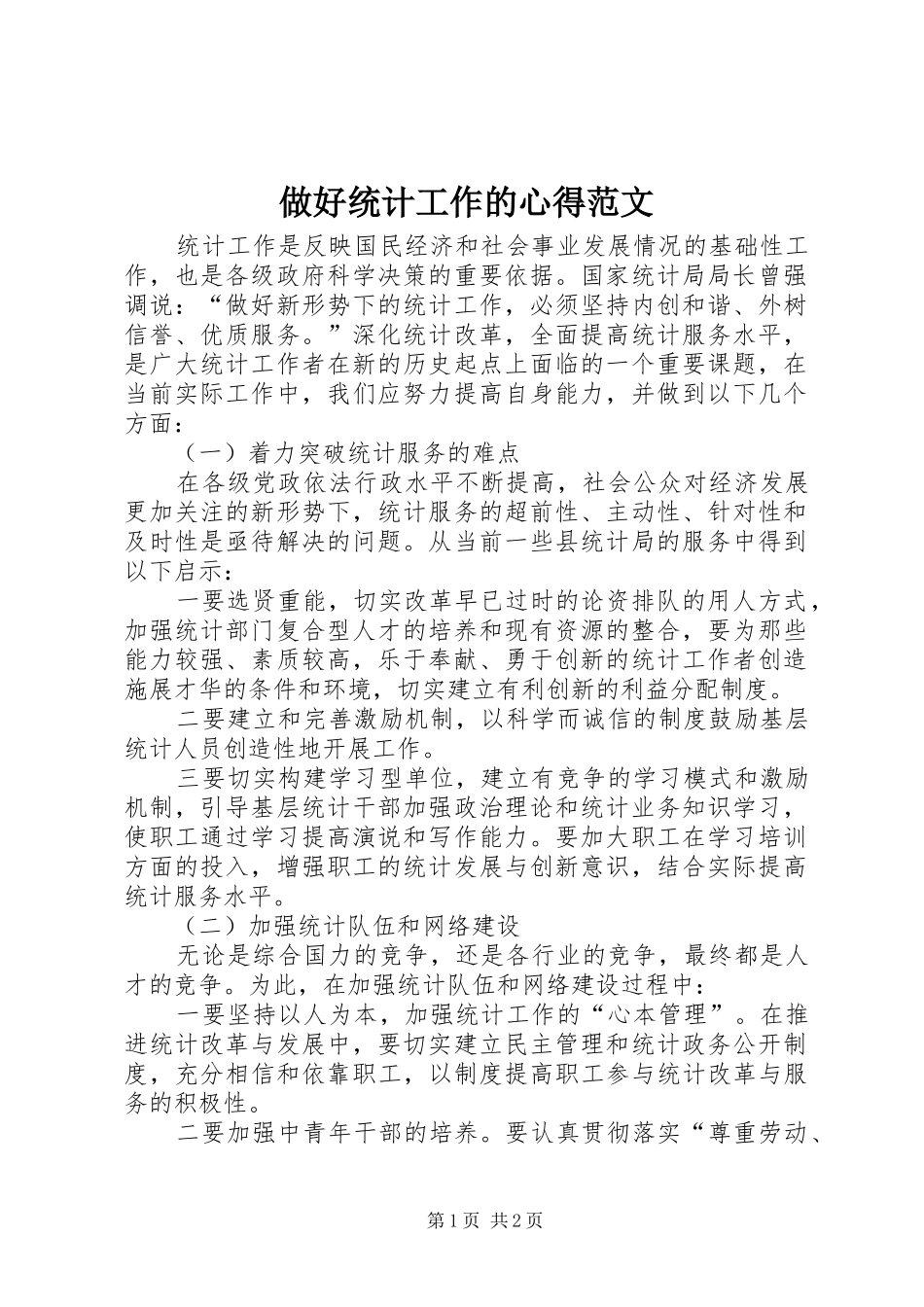做好统计工作的心得范文_第1页