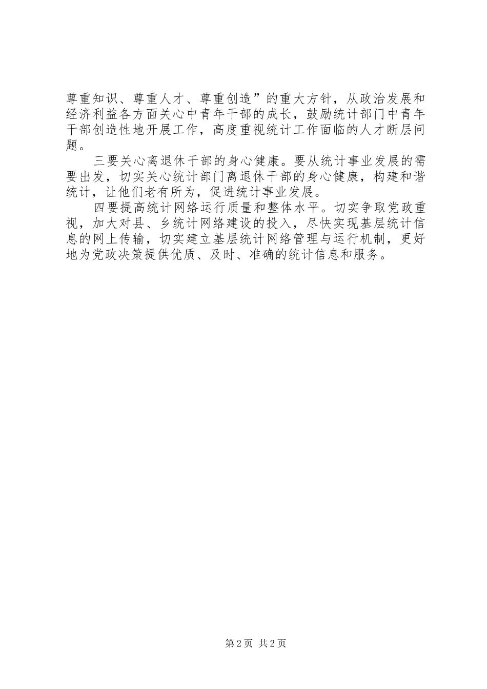 做好统计工作的心得范文_第2页