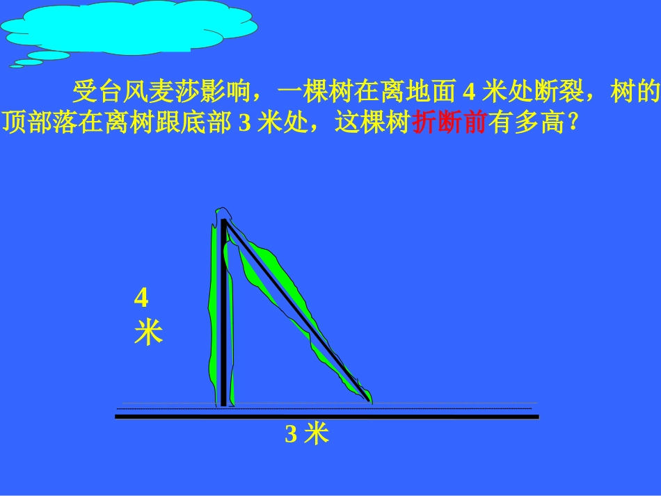 华师大版八年级下册勾股定理课件(一等奖课件)_第2页