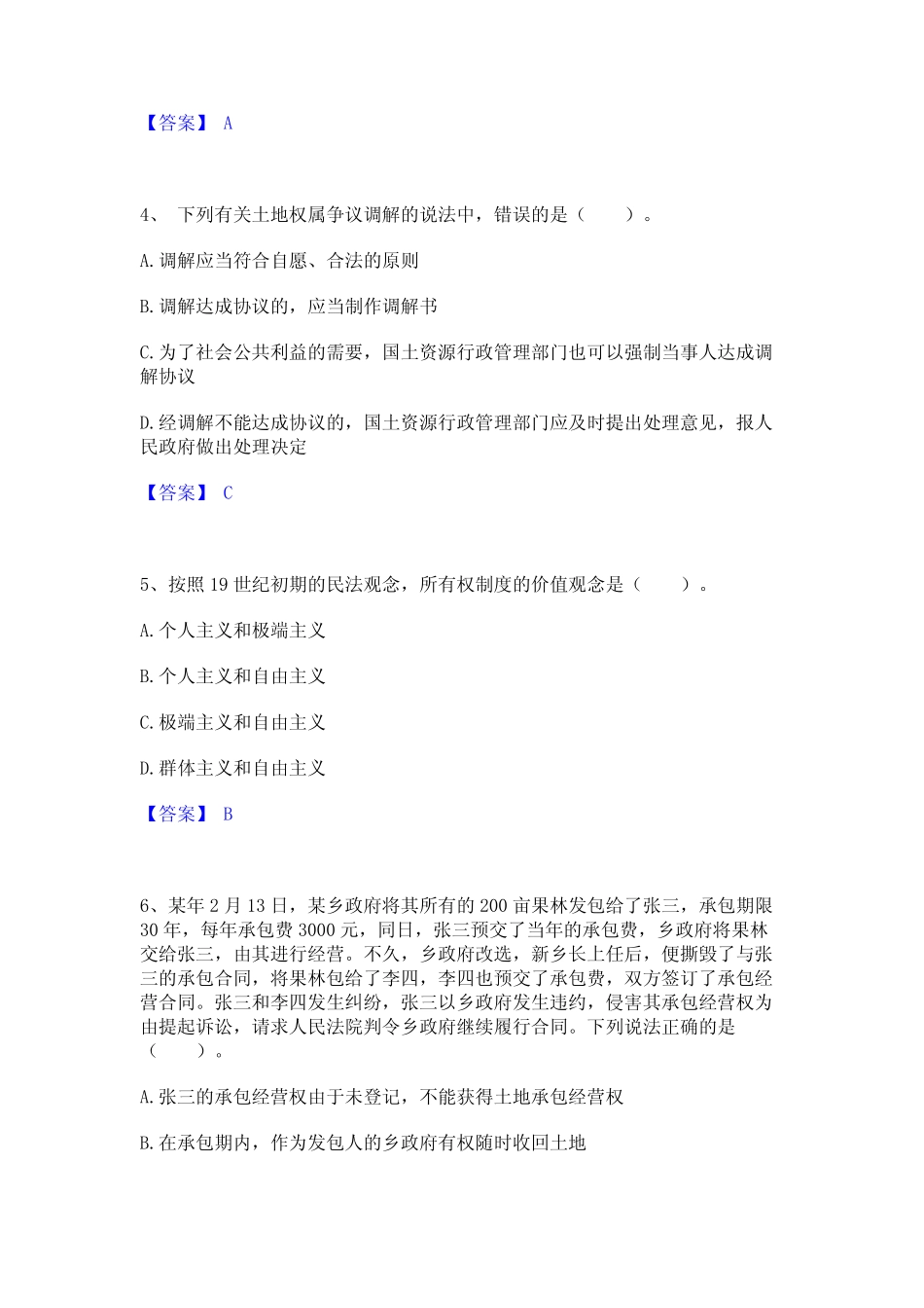 2024年土地登记代理人之土地权利理论与方法基础试题库和答案要点_第2页
