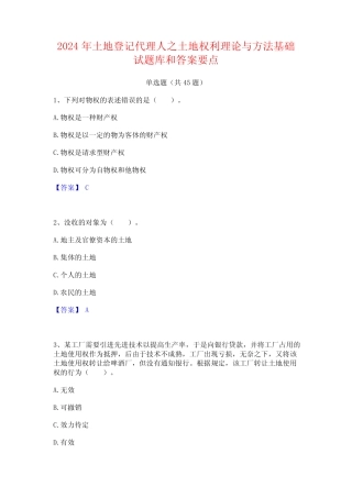 2024年土地登记代理人之土地权利理论与方法基础试题库和答案要点