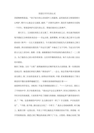 用爱打开学生的心灵