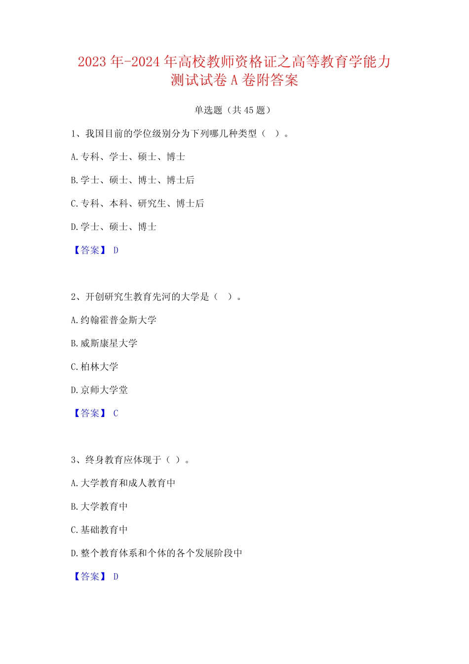 2023年-2024年高校教师资格证之高等教育学能力测试试卷A卷附答案_第1页