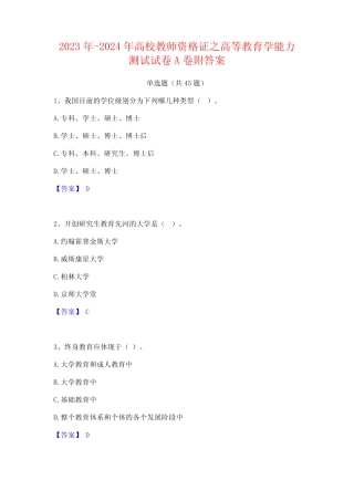 2023年-2024年高校教师资格证之高等教育学能力测试试卷A卷附答案