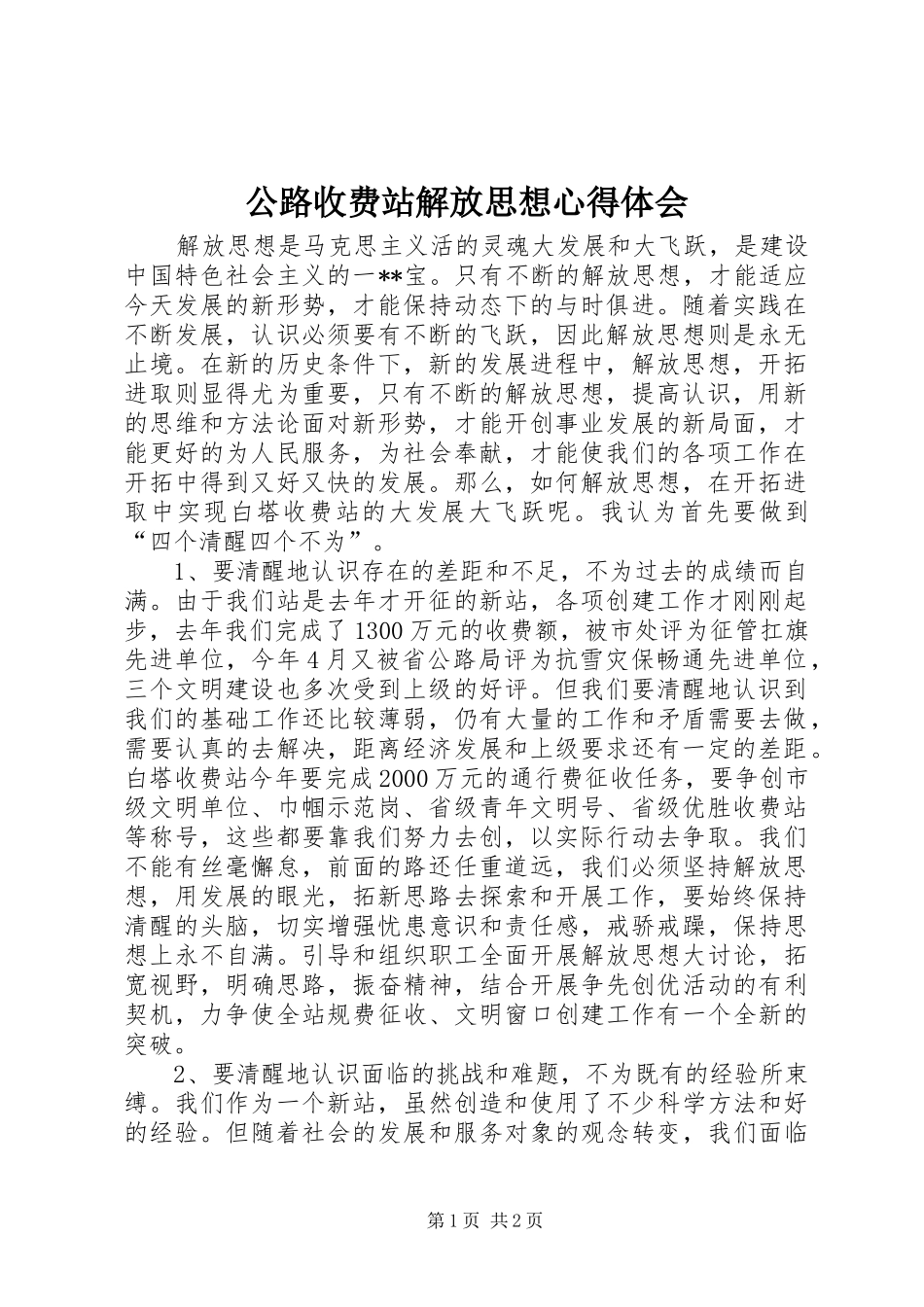 公路收费站解放思想心得体会_第1页