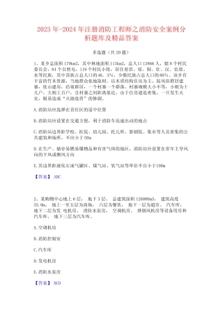 2023年-2024年注册消防工程师之消防安全案例分析题库及精品答案