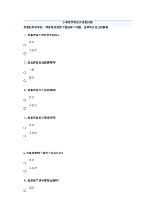 小学生校园生活调查问卷