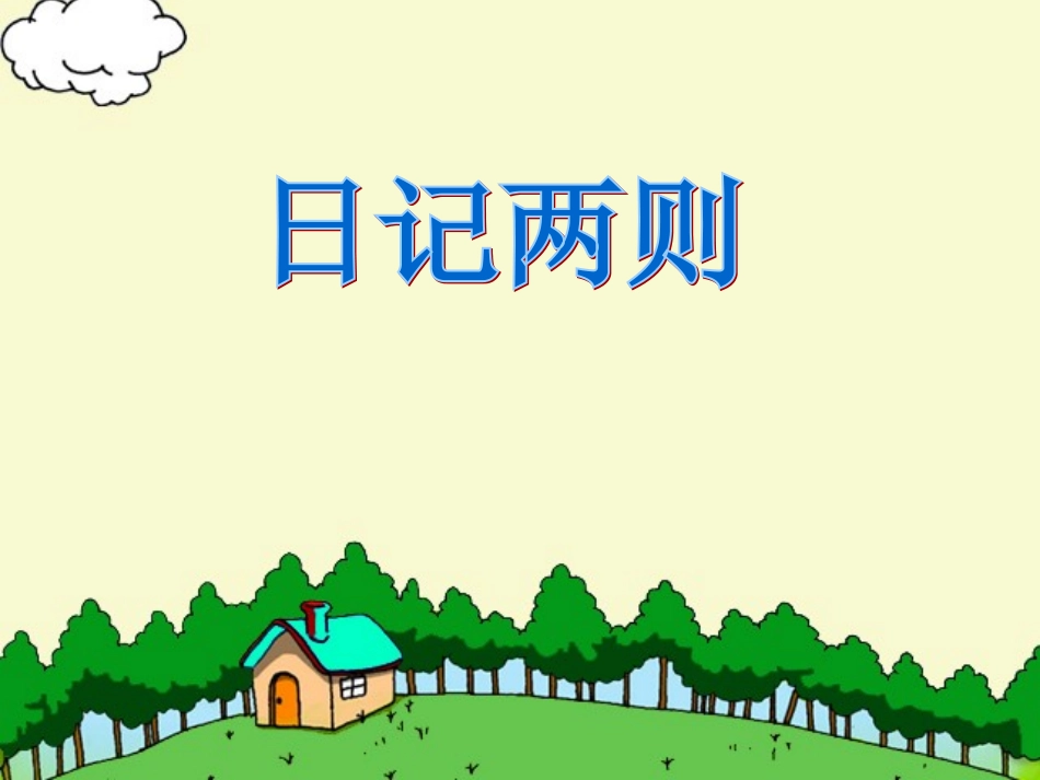 日记两则_课件_第1页