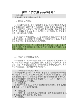 初中书法展示活动计划